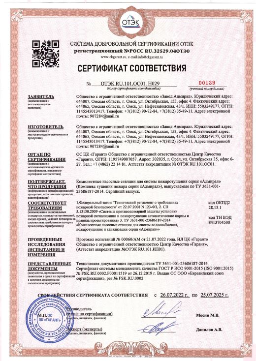 Добровольный пожарный сертификат на станции Адмирал